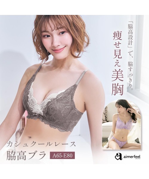 梅小町！新品！エメフィール脇高ブラ（Ｅ80）4枚セット aimerfeel（エメフィール）の「【ブラショーツセット/自胸で谷間