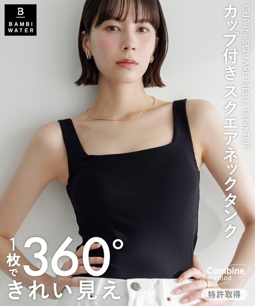 特許取得】《カップ付き》360°きれい見え 1枚でお出かけできる