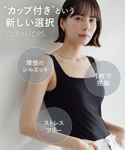 特許取得】《カップ付き》360°きれい見え 1枚でお出かけできる