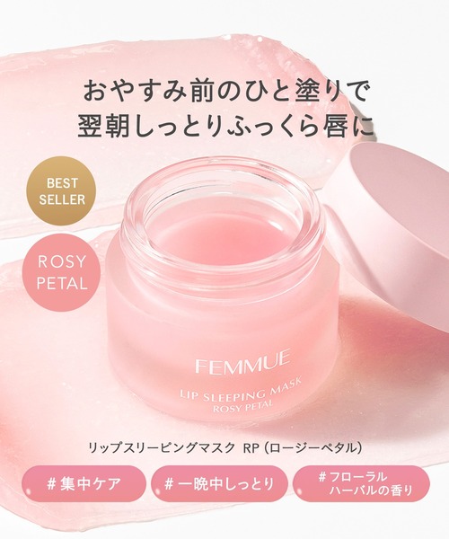 リップスリーピングマスク（リップクリーム）｜FEMMUE（ファミュ）の