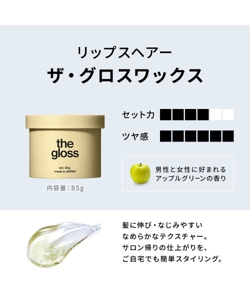 ザ・グロスワックス 85g（ヘアスタイリング/ヘアワックス