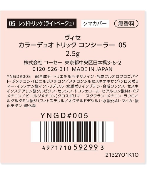 Visee（ヴィセ）の「カラーデュオ トリック コンシーラー（コンシーラー・レディース・05 レッドトリック (ライトベージュ)/06 グリーントリック (ライトベージュ)/07 イエロートリック/08 ラベンダートリック・FREE）」の8枚目の写真