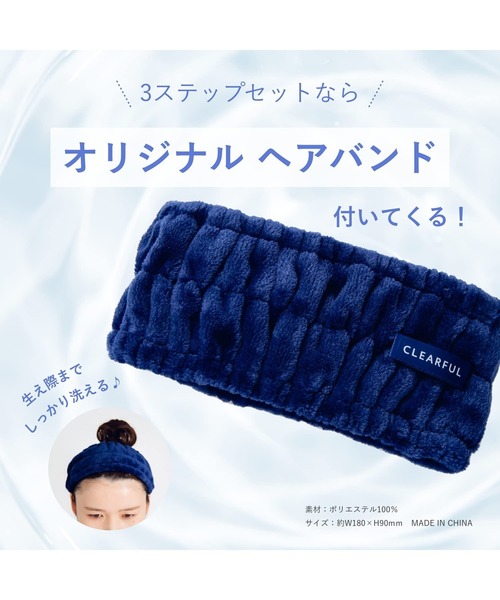 ORBIS（オルビス）の「クリアフル３ステップセットM　ヘアバンド付（スキンケアキット/ギフトセット・レディース・その他・FREE）」の3枚目の写真