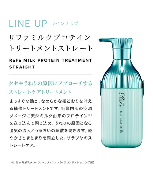 ReFa（リファ）の「リファ ミルクプロテイントリートメントストレート 430g（トリートメント/ヘアパック・レディース・その他・FREE）」の11枚目の写真