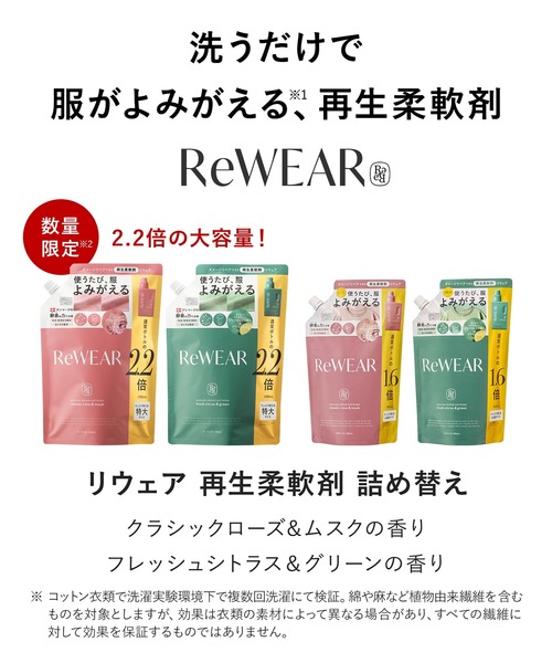 ReWEAR（リウェア）の「ReWEAR リウェア 詰め替え 再生柔軟剤 大容量 3点セット（ランドリーグッズ）」 - WEAR