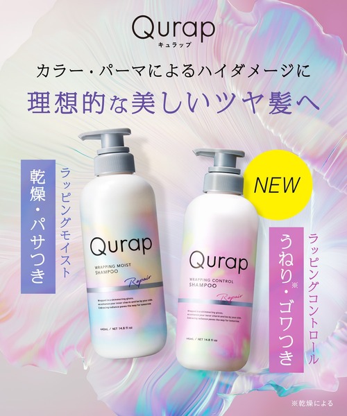 Qurap キュラップ ラッピング シャンプー トリートメント セット