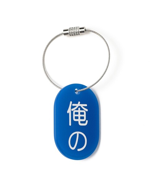 来夢来人(天久聖一) / プラタグ キーホルダー ブルー（キーホルダー