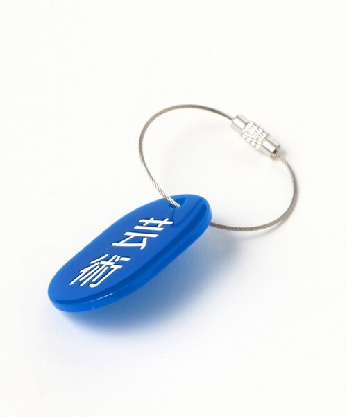 来夢来人(天久聖一) / プラタグ キーホルダー ブルー（キーホルダー