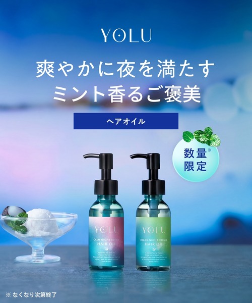 セール】【数量限定】 YOLU ヨル トリーツ サマー ナイトリペア