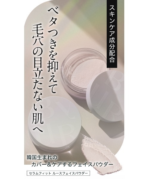 ByUR（バイユア）の「【販売終了】【ZOZO限定】セラムフィット