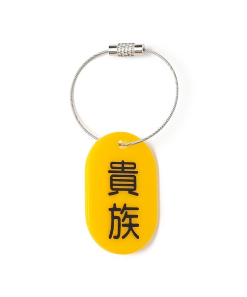 来夢来人(天久聖一) / プラタグ キーホルダー イエロー（キーホルダー
