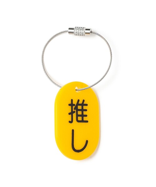 来夢来人(天久聖一) / プラタグ キーホルダー イエロー