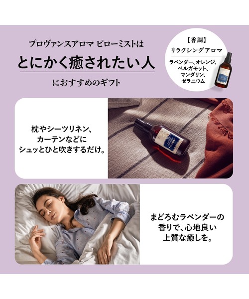 プロヴァンスアロマ ピローミスト（リラクシング）100mL ギフト