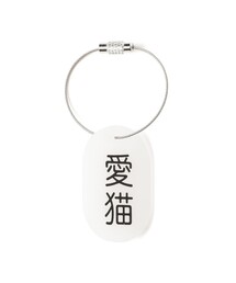 TOKYO CULTUART by BEAMS（トウキョウカルチャートバイビームス）の「来夢来人(天久聖一) / プラタグ キーホルダー オパール（キーホルダー）」