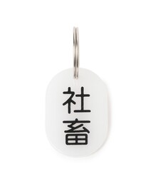 TOKYO CULTUART by BEAMS（トウキョウカルチャートバイビームス）の「来夢来人(天久聖一) / プラタグ キーホルダー オパール（キーホルダー）」