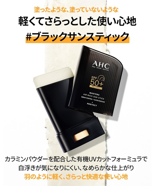 マスターズエアリッチサンスティック 22g（日焼け止め/UVケア）｜AHC