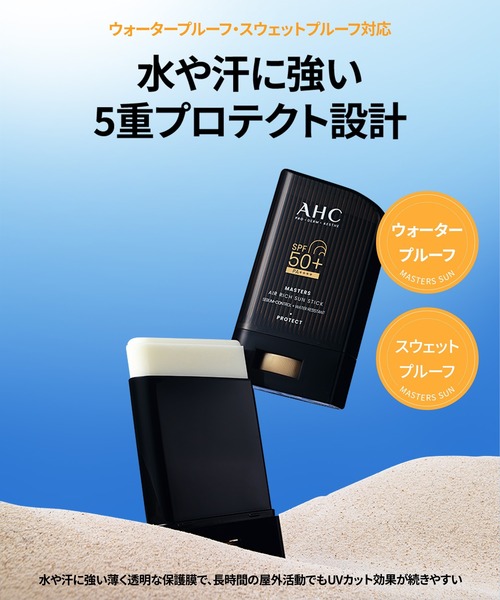マスターズエアリッチサンスティック 22g（日焼け止め/UVケア）｜AHC