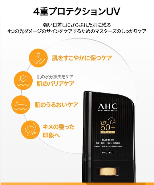 マスターズエアリッチサンスティック 22g（日焼け止め/UVケア）｜AHC