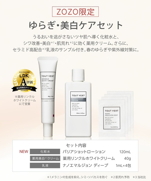 TOUT VERT（トゥヴェール）の「【ZOZO限定／春限定】トゥヴェール ゆらぎ・美白ケアセット（バリアショットローション、薬用リンクルホワイトクリーム、ナノエマルジョン ディープ サンプル）（スキンケアキット/ギフトセット・レディース・その他・FREE）」の2枚目の写真