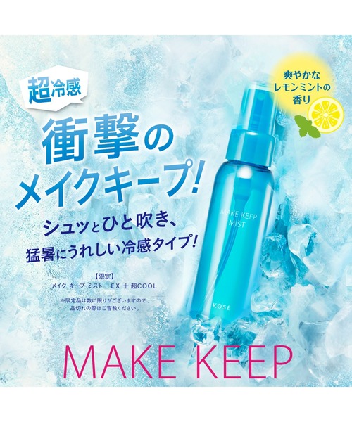 メイク キープ ミスト EX ＋ 超COOL（化粧水）｜MAKE KEEP