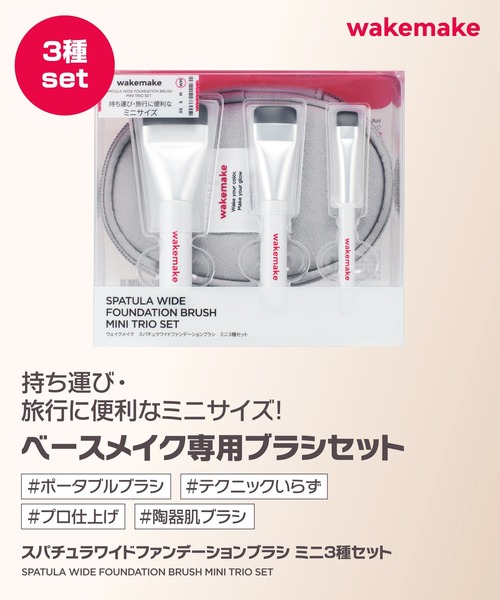 wakemake（ウェイクメイク）の「[セット品]スパチュラワイドファンデーションブラシ ミニ3種セット（メイクブラシ・レディース・その他・FREE）」の2枚目の写真