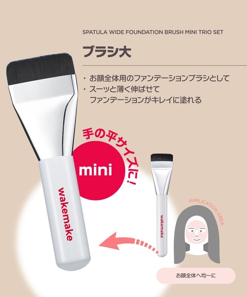 wakemake（ウェイクメイク）の「[セット品]スパチュラワイドファンデーションブラシ ミニ3種セット（メイクブラシ・レディース・その他・FREE）」の3枚目の写真