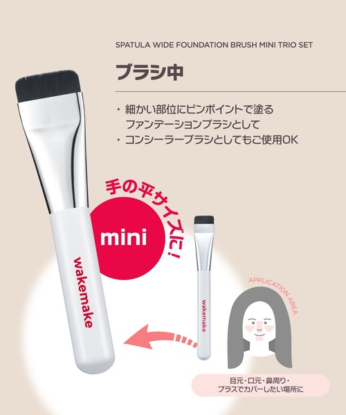 wakemake（ウェイクメイク）の「[セット品]スパチュラワイドファンデーションブラシ ミニ3種セット（メイクブラシ・レディース・その他・FREE）」の4枚目の写真
