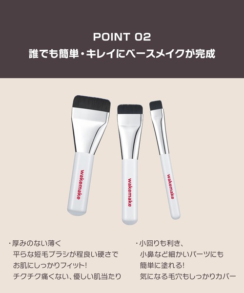 wakemake（ウェイクメイク）の「[セット品]スパチュラワイドファンデーションブラシ ミニ3種セット（メイクブラシ・レディース・その他・FREE）」の7枚目の写真