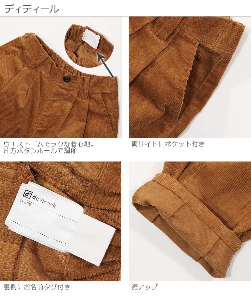 devirock（デビロック）の「コーデュロイヒザデルパンツ（その他パンツ・キッズ・ダークブラウン/ライトグレー/ライトブラウン/パープル系その他・150cm/140cm/160cm/120cm/100cm/130cm/110cm）」の10枚目の写真