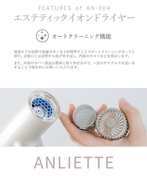 セール】ANLIETTE（アンリエッテ） エステティックイオン