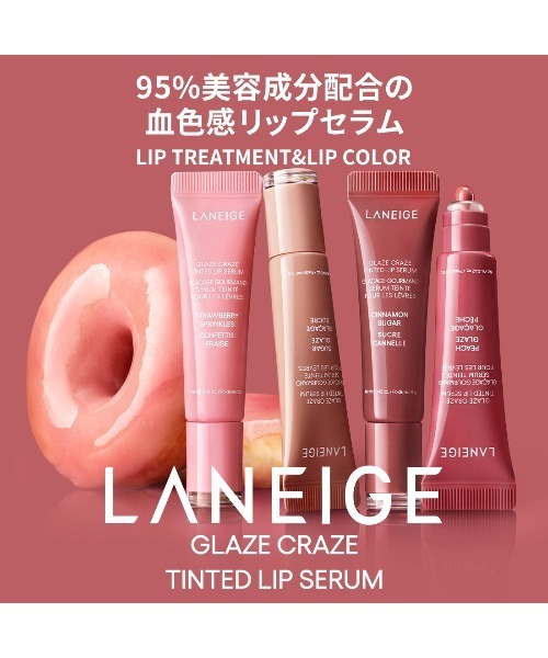 LANEIGE グレイズティントリップセラム6本セット セール】グレイズ ティントリップセラム（リップクリーム）｜LANEIGE