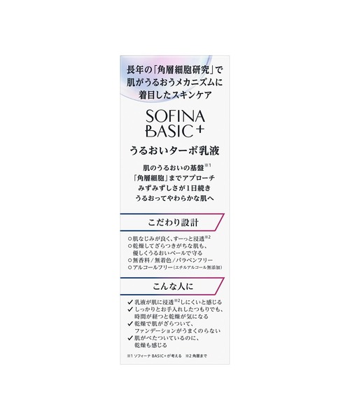 SOFINA BASIC＋（ソフィーナ ベーシック）の「ソフィーナ　ＢＡＳＩＣ＋　うるおいターボ乳液（乳液・レディース・その他・FREE）」の2枚目の写真
