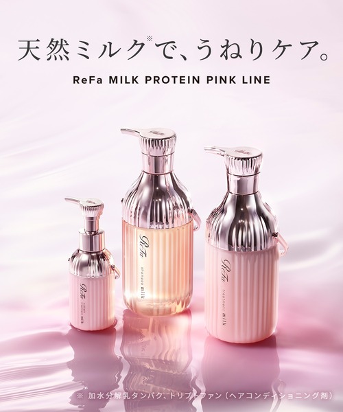 リファ ミルクプロテインシャンプーピンク & トリートメント & アウト