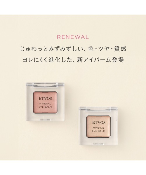 ミネラルアイバーム（アイシャドウ）｜ETVOS（エトヴォス）の