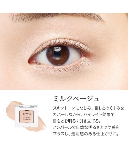 ミネラルアイバーム（アイシャドウ）｜ETVOS（エトヴォス）の