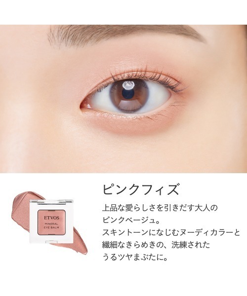 ミネラルアイバーム（アイシャドウ）｜ETVOS（エトヴォス）の
