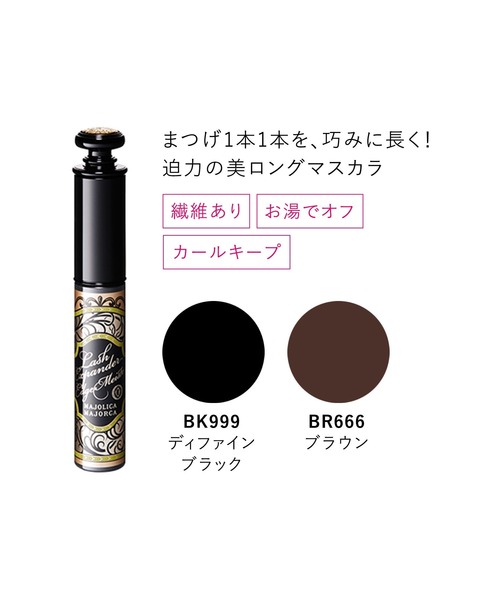 MAJOLICA MAJORCA(マジョリカマジョルカ)の「マジョリカ マジョルカ ラッシュエキスパンダー エッジマイスター F(マスカラ・レディース・BK999 ブラック/BR666 ブラウン・フリ-)」の6枚目の写真