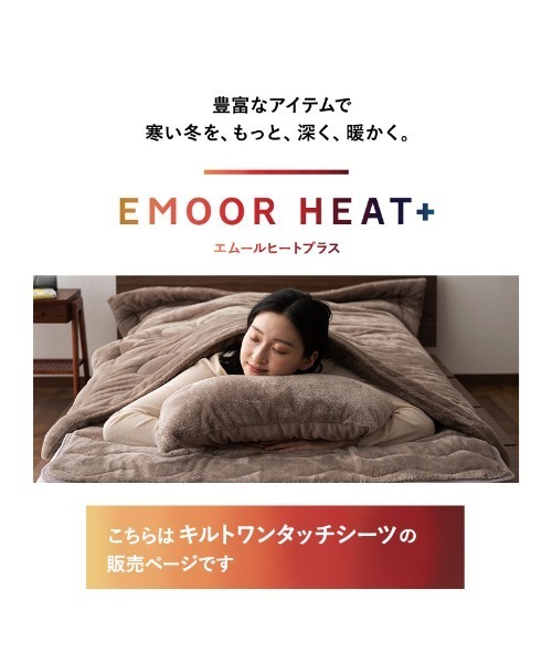 EMOOR（エムール）の「＋4℃ もちふわ触感　エムールヒートプラス フランネルキルトあったかワンタッチシーツ/シングル（寝具・レディース・アイボリー/ブラウン/グレイッシュベージュ・FREE）」の21枚目の写真