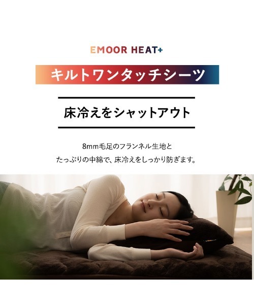 EMOOR（エムール）の「＋4℃ もちふわ触感　エムールヒートプラス フランネルキルトあったかワンタッチシーツ/シングル（寝具・レディース・アイボリー/ブラウン/グレイッシュベージュ・FREE）」の13枚目の写真