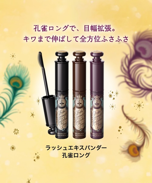 マジョリカ マジョルカ ラッシュエキスパンダー 孔雀ロング（マスカラ