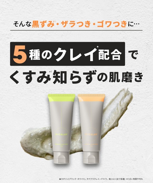 PICALAY（ピカレイ）の「PICALAY ピカレイ バーニッシュ クレイパック 【花園】（フェイススクラブ/ピーリング・レディース・その他・フリー）」の8枚目の写真