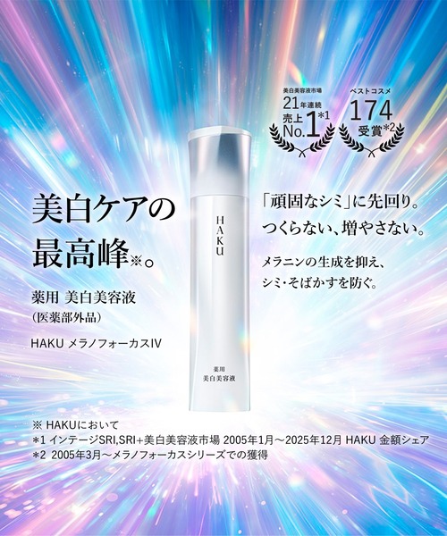 HAKU メラノフォーカスIV（医薬部外品）（美容液/オイル
