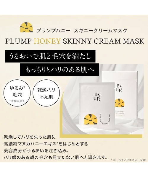ByUR(バイユア)の「スキニークリームマスク 4枚セット<集中保湿パック&毛穴ケア>(プランプハニー/スージンググリーン/ビタギビング)(パック/フェイスマスク・レディース・プランプハニー/ビタギビング/スージンググリーン・FREE)」の9枚目の写真