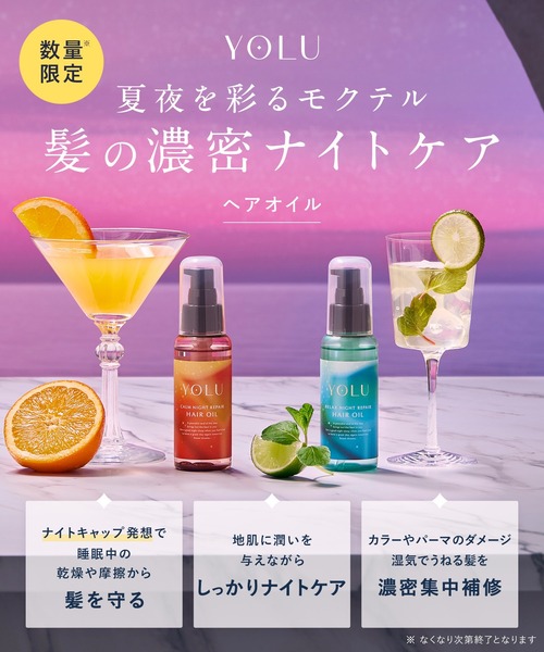 セール】YOLU ヨル 2025年夏限定 モクテル ヘアオイル
