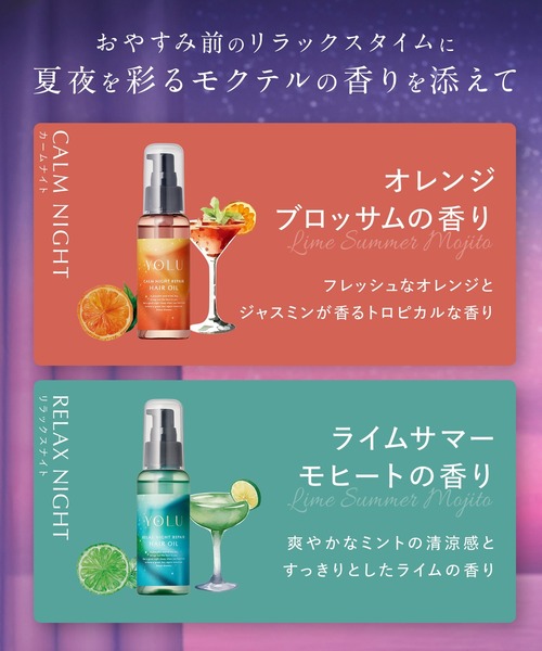 セール】YOLU ヨル 2025年夏限定 モクテル ヘアオイル