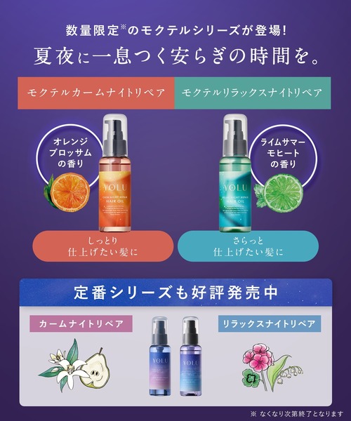 セール】YOLU ヨル 2025年夏限定 モクテル ヘアオイル