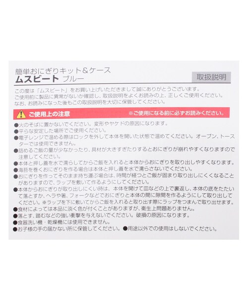 one'sterrace(ワンズテラス)の「◆ムスビート 簡単おにぎりキット&ケース(キッチンツール・レディース・サックスブルー・99)」の9枚目の写真