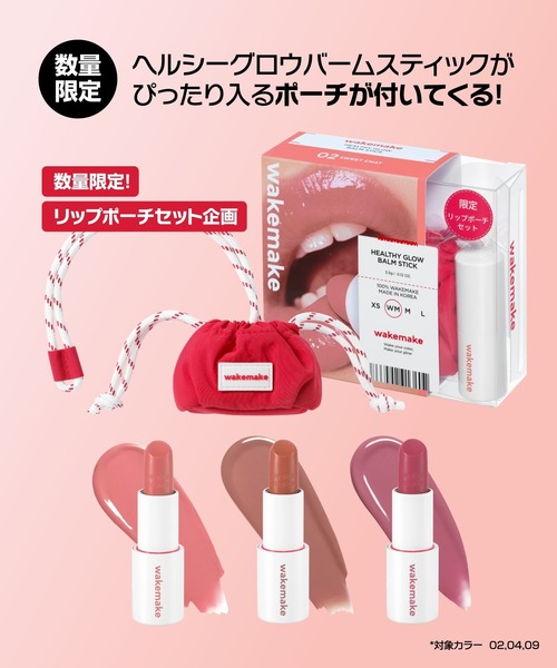 wakemake（ウェイクメイク）の「[ミニポーチ付きセット]ヘルシーグロウバームスティック(リップ＆チーク)（口紅/リップティント/グロス・レディース・09 モーヴブレス/02 スウィートチャット/04 ヌードアーモンド・FREE）」の5枚目の写真