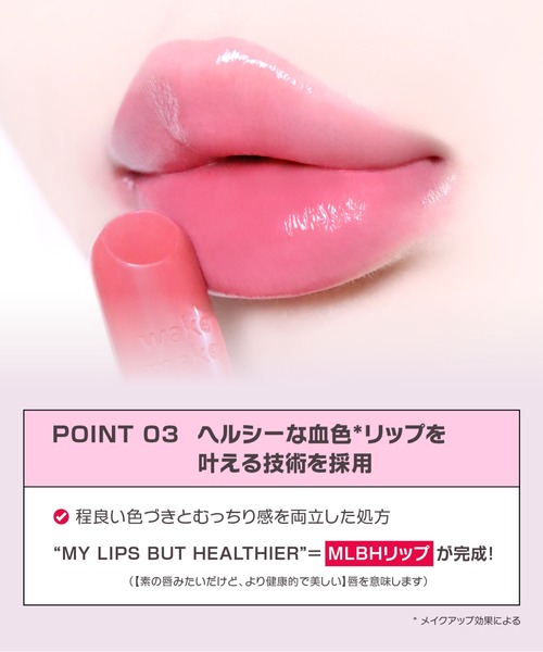 wakemake（ウェイクメイク）の「[ミニポーチ付きセット]ヘルシーグロウバームスティック(リップ＆チーク)（口紅/リップティント/グロス・レディース・09 モーヴブレス/02 スウィートチャット/04 ヌードアーモンド・FREE）」の14枚目の写真
