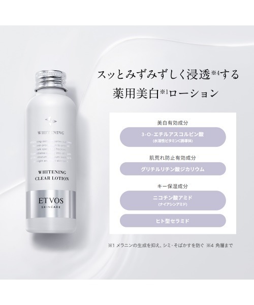 ETVOS（エトヴォス）の「薬用 ホワイトニングクリアローション 【医薬部外品】（化粧水・レディース・その他・FREE）」の4枚目の写真